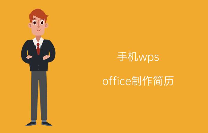 手机wps office制作简历 wps怎么能把一寸照片保存？